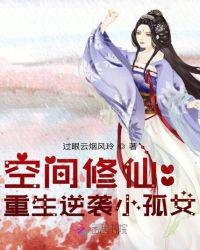 空间修仙：重生逆袭小孤女